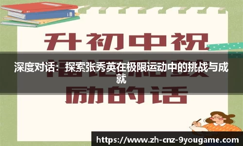 深度对话：探索张秀英在极限运动中的挑战与成就