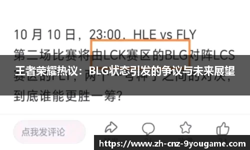 王者荣耀热议：BLG状态引发的争议与未来展望