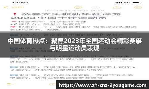 中国体育热点：聚焦2023年全国运动会精彩赛事与明星运动员表现