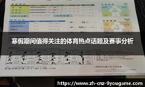 寒假期间值得关注的体育热点话题及赛事分析