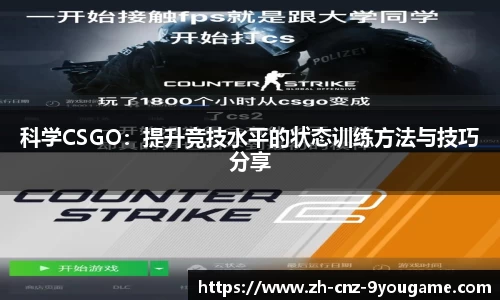 科学CSGO：提升竞技水平的状态训练方法与技巧分享