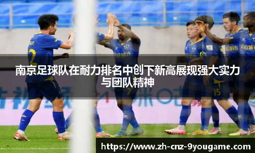 南京足球队在耐力排名中创下新高展现强大实力与团队精神