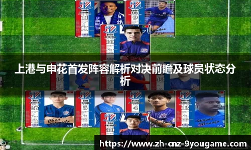 上港与申花首发阵容解析对决前瞻及球员状态分析