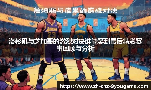 洛杉矶与芝加哥的激烈对决谁能笑到最后精彩赛事回顾与分析
